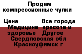 Продам компрессионные чулки  › Цена ­ 3 000 - Все города Медицина, красота и здоровье » Другое   . Свердловская обл.,Красноуфимск г.